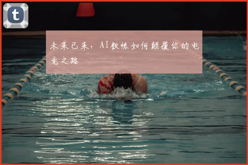 未来已来,AI教练如何颠覆你的电竞之路