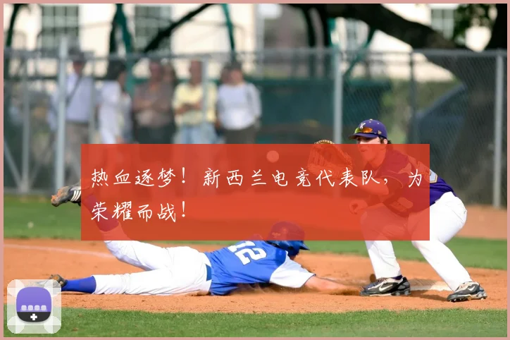 热血逐梦！新西兰电竞代表队，为荣耀而战！