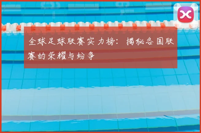 全球足球联赛实力榜:揭秘各国联赛的荣耀与纷争
