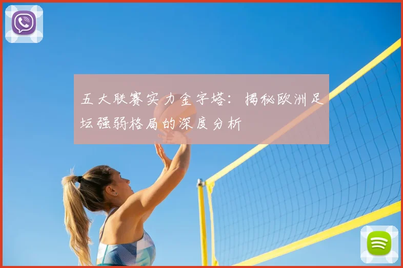五大联赛实力金字塔:揭秘欧洲足坛强弱格局的深度分析